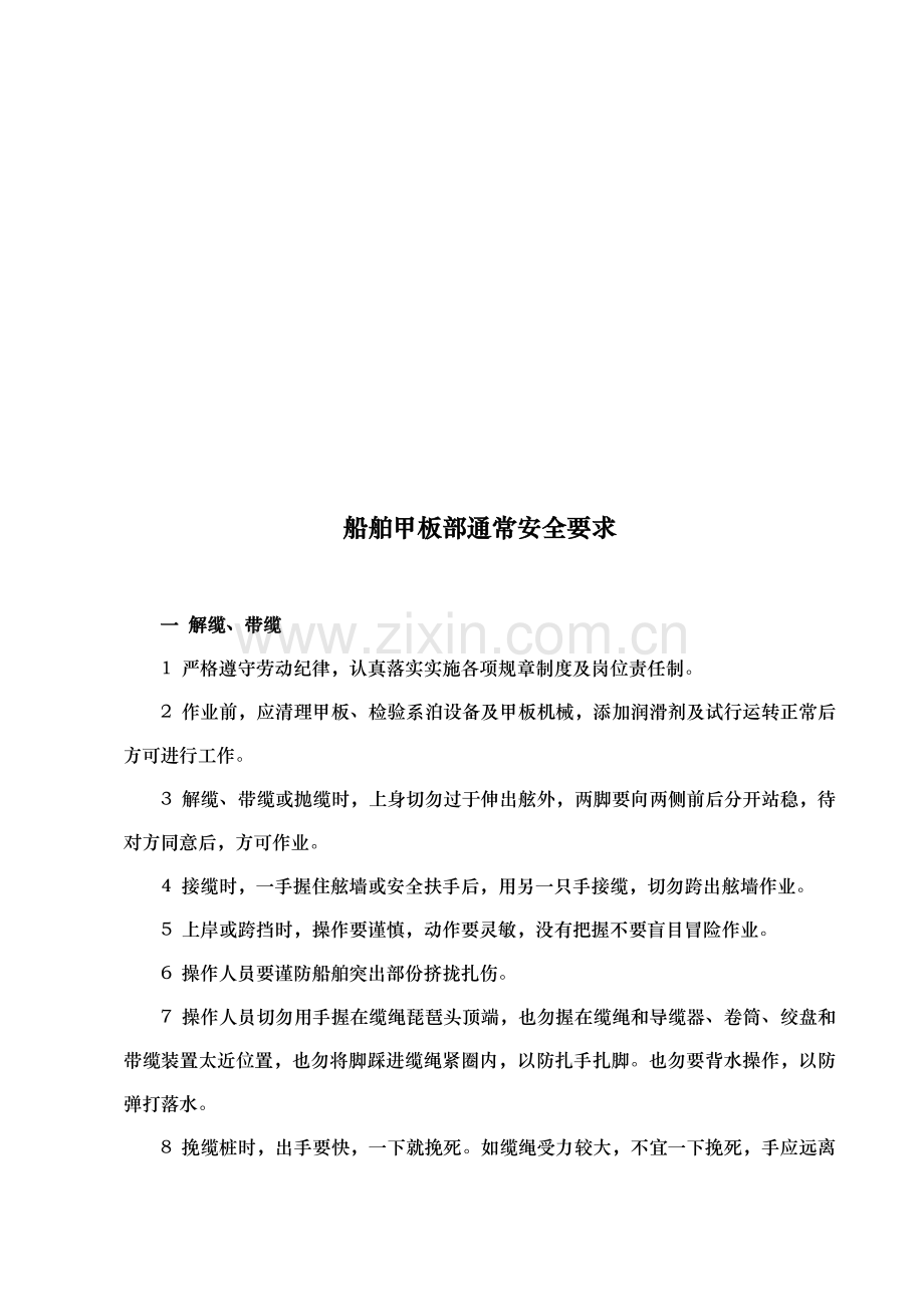 船舶安全技术操作规程大全样本.doc_第1页