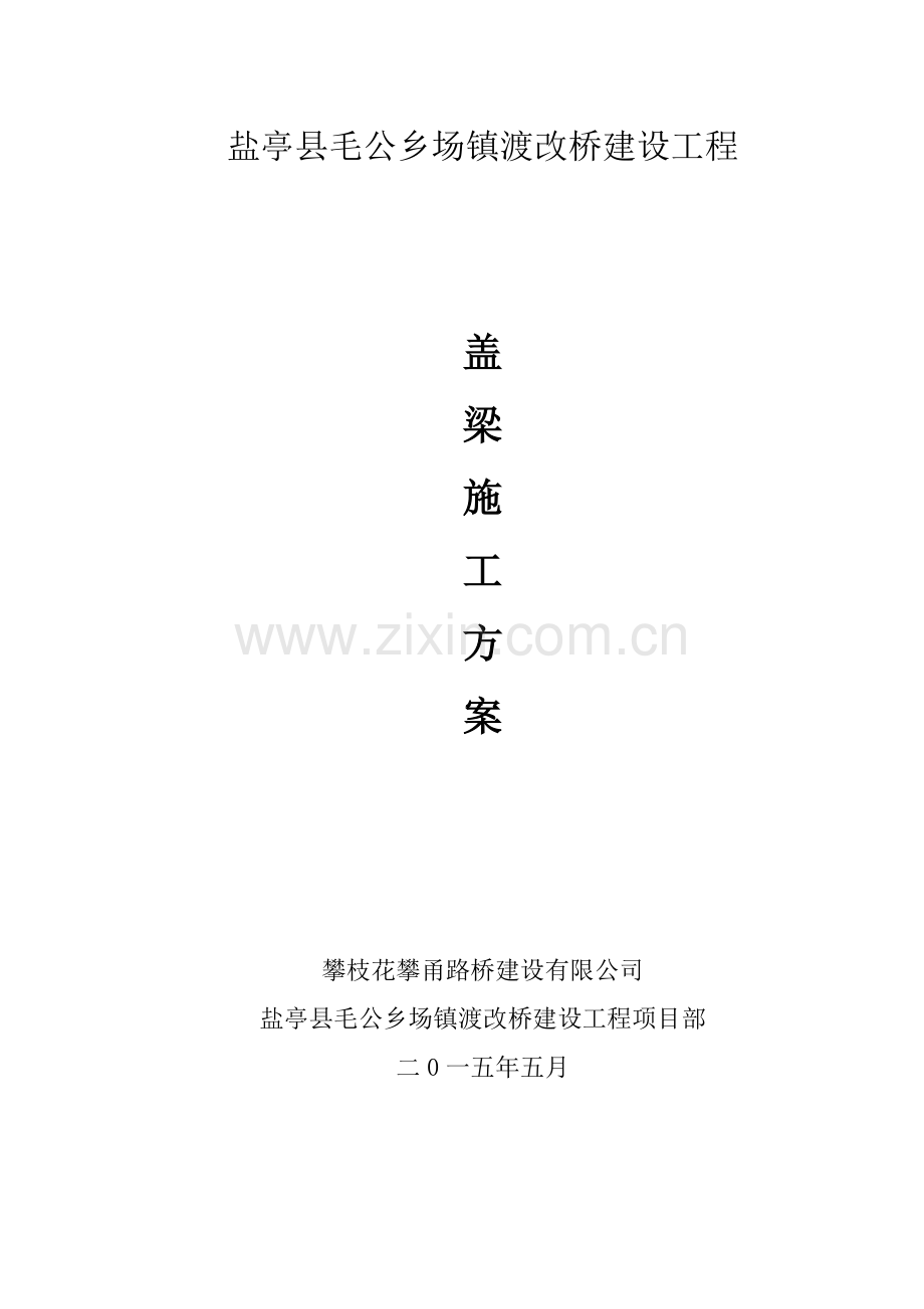 桥梁盖梁综合项目施工专项方案范文.doc_第1页