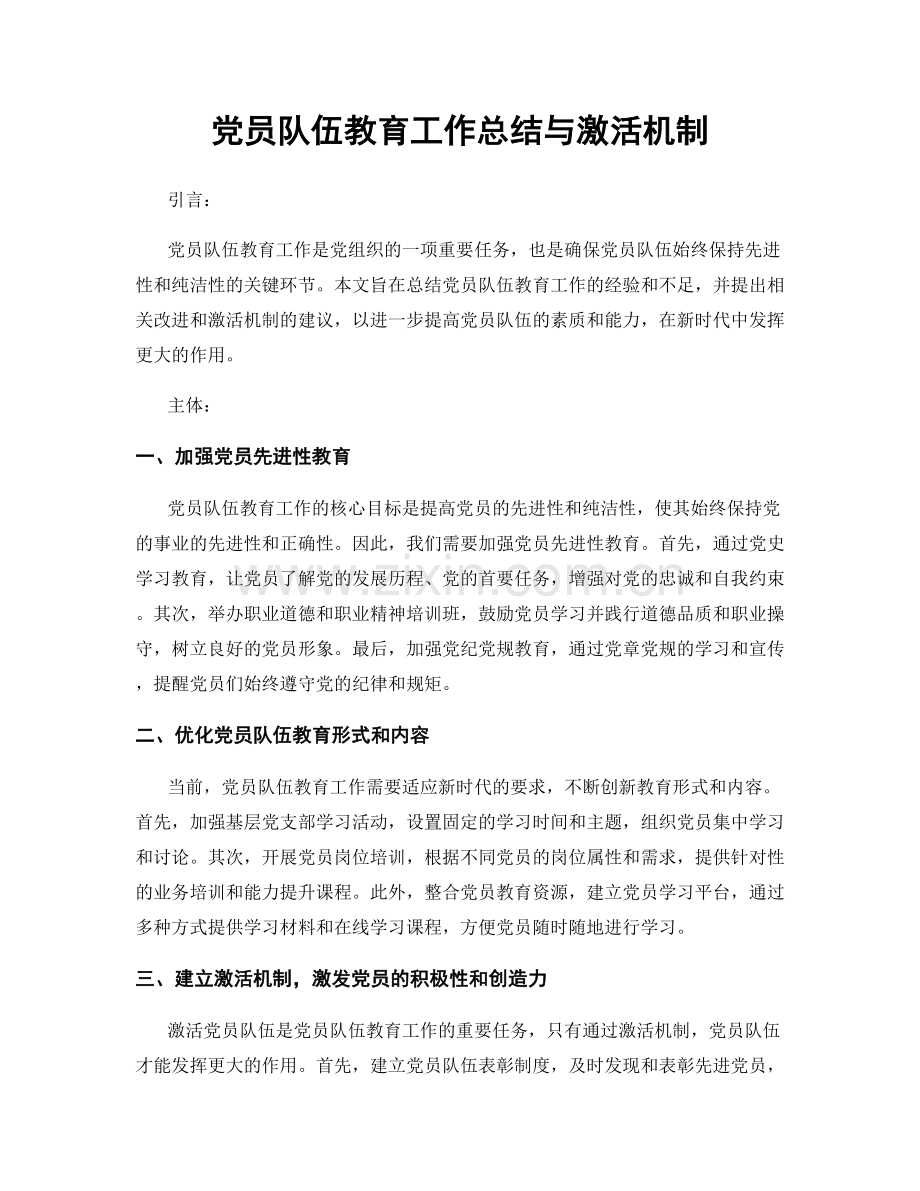 党员队伍教育工作总结与激活机制.docx_第1页