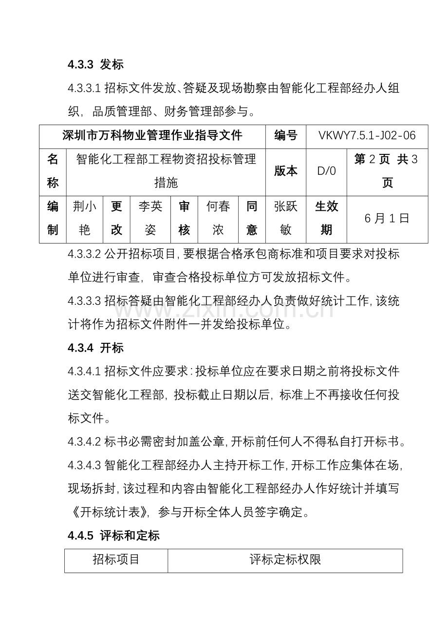 智能化工程部工程物资招投标管理制度样本.doc_第3页