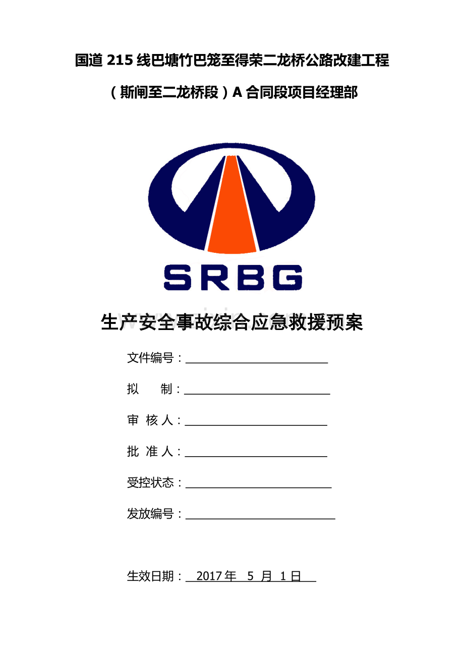 国道公路改建工程生产安全事故综合应急救援预案方案大全.doc_第1页