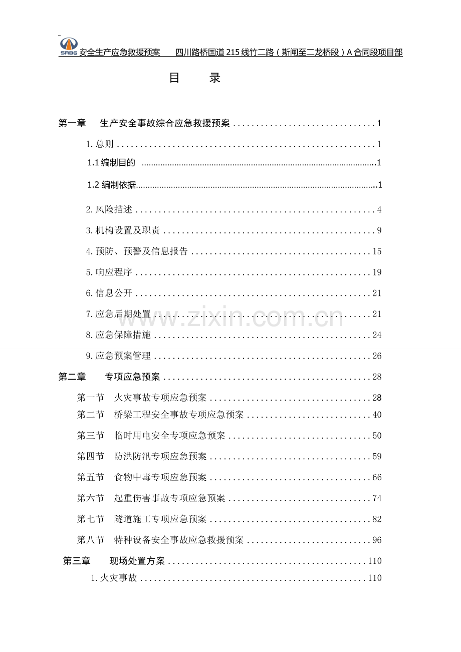 国道公路改建工程生产安全事故综合应急救援预案方案大全.doc_第2页