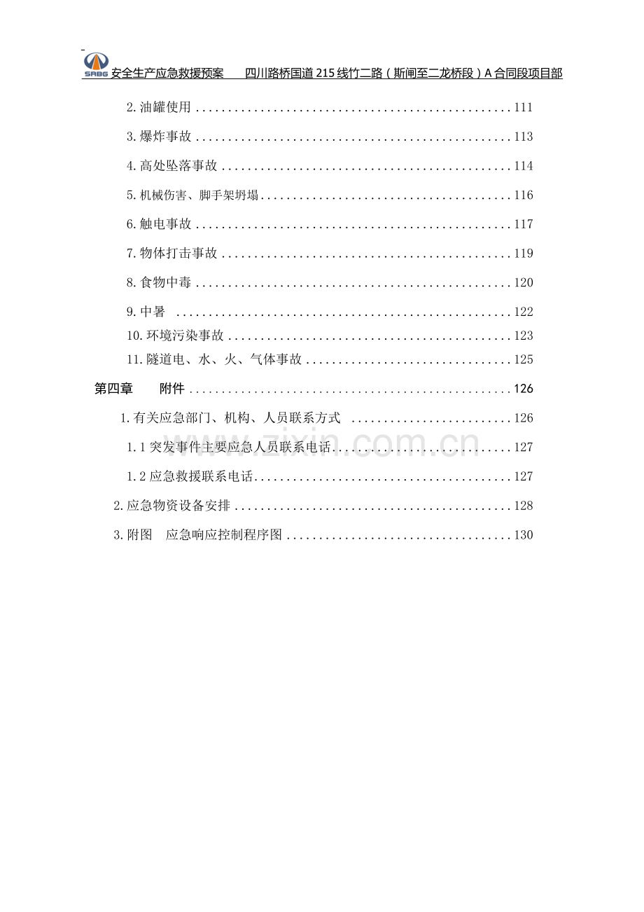 国道公路改建工程生产安全事故综合应急救援预案方案大全.doc_第3页