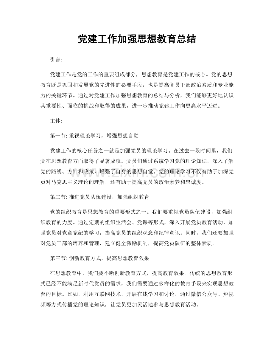 党建工作加强思想教育总结.docx_第1页