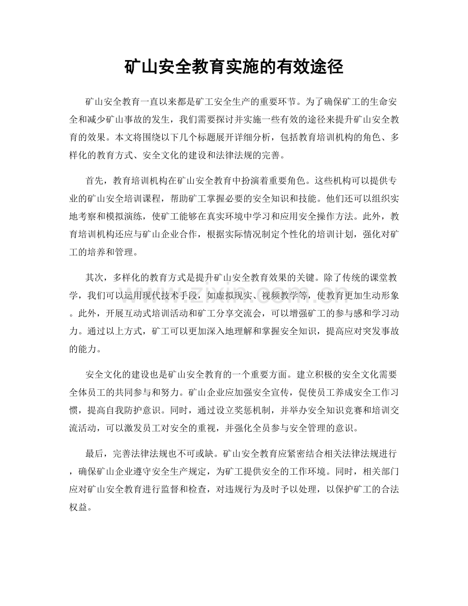 矿山安全教育实施的有效途径.docx_第1页