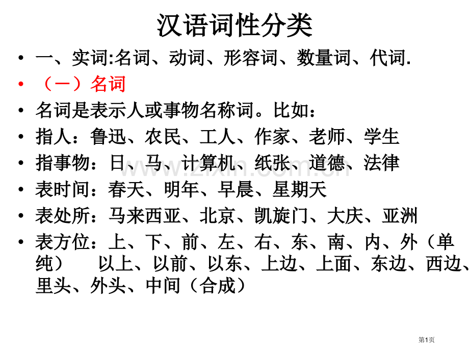 汉语词性分类微课市公开课一等奖百校联赛获奖课件.pptx_第1页