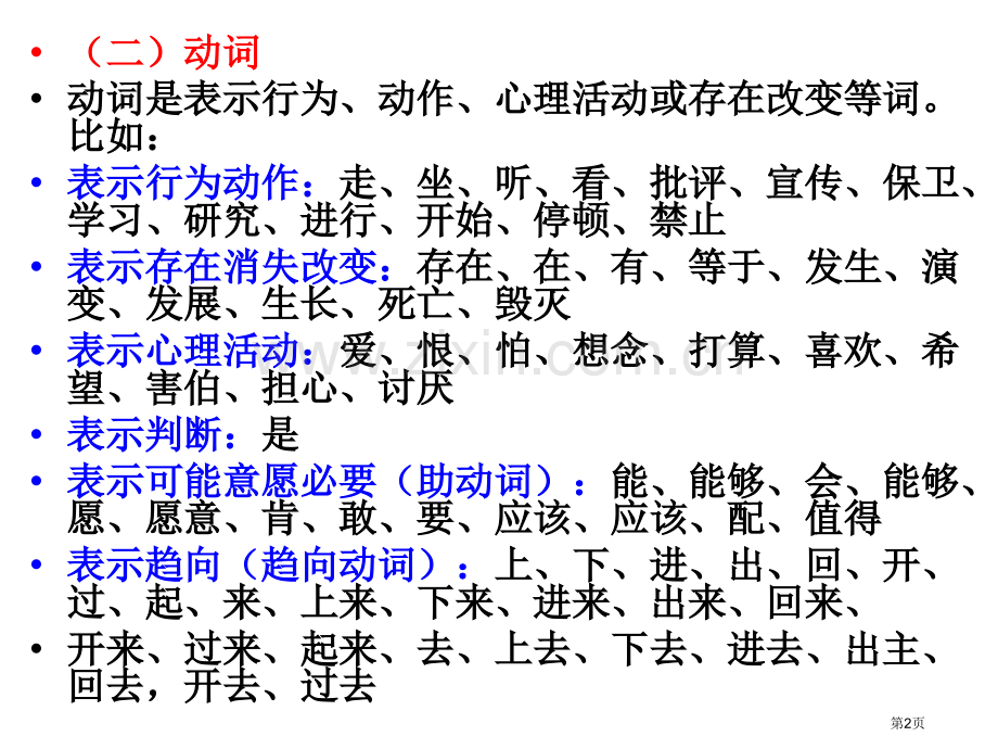 汉语词性分类微课市公开课一等奖百校联赛获奖课件.pptx_第2页