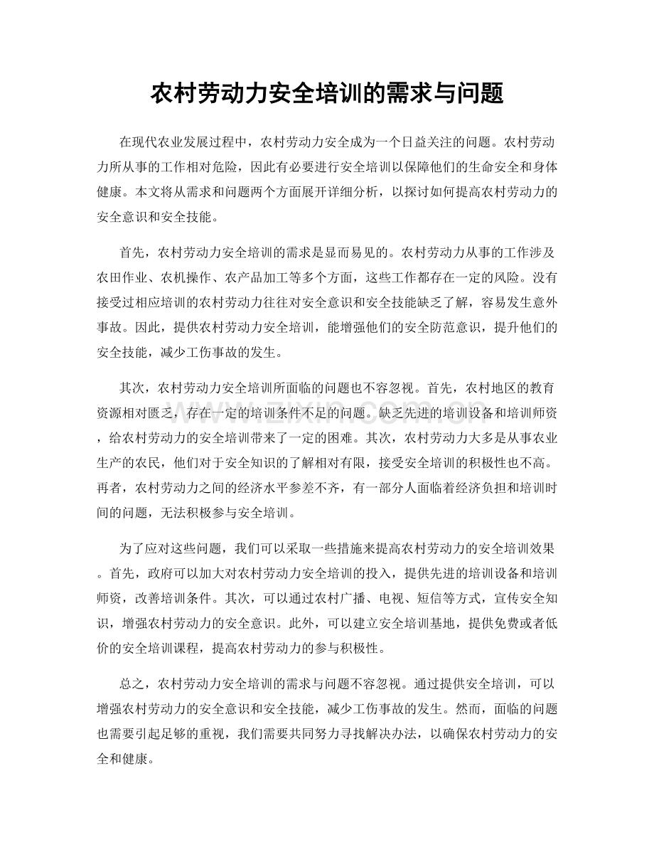 农村劳动力安全培训的需求与问题.docx_第1页