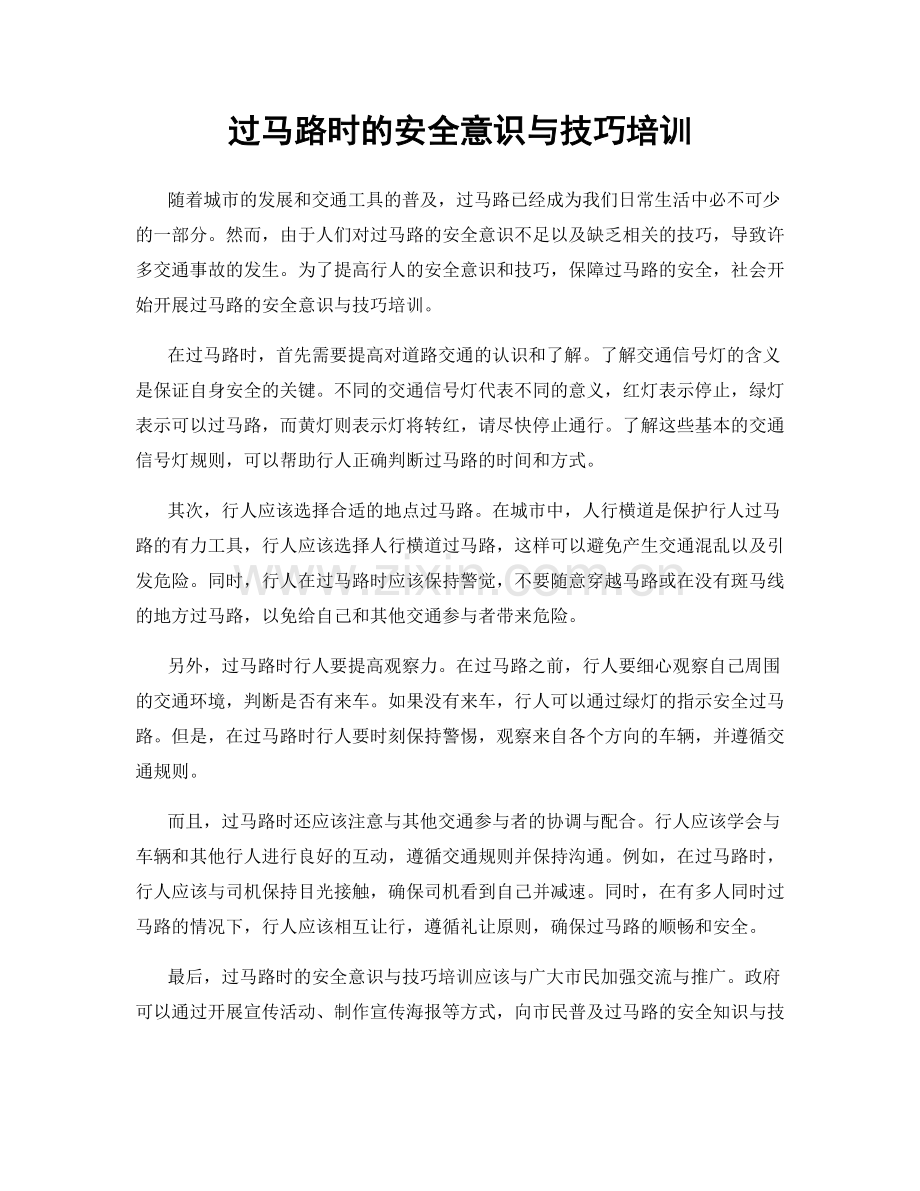 过马路时的安全意识与技巧培训.docx_第1页