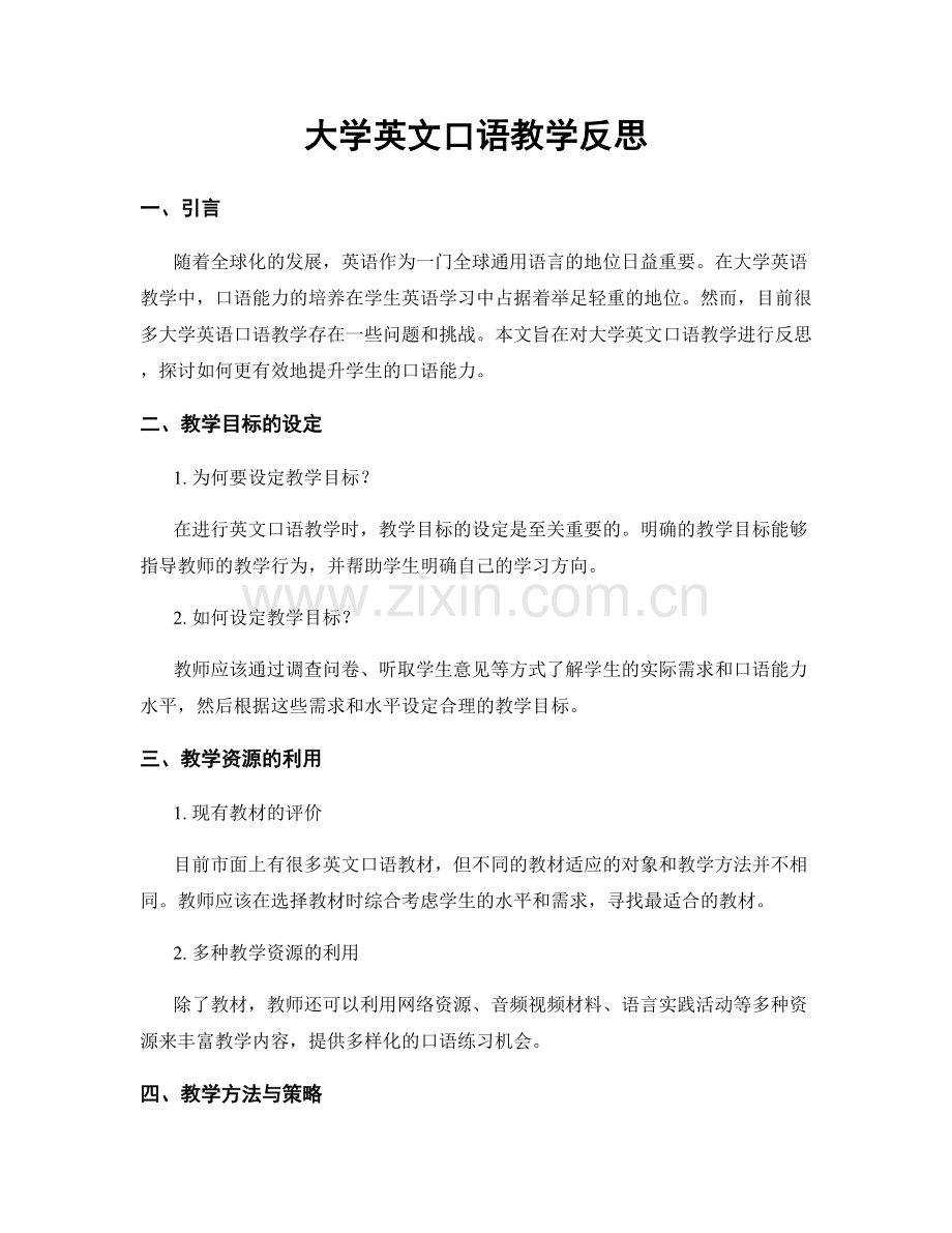 大学英文口语教学反思.docx_第1页