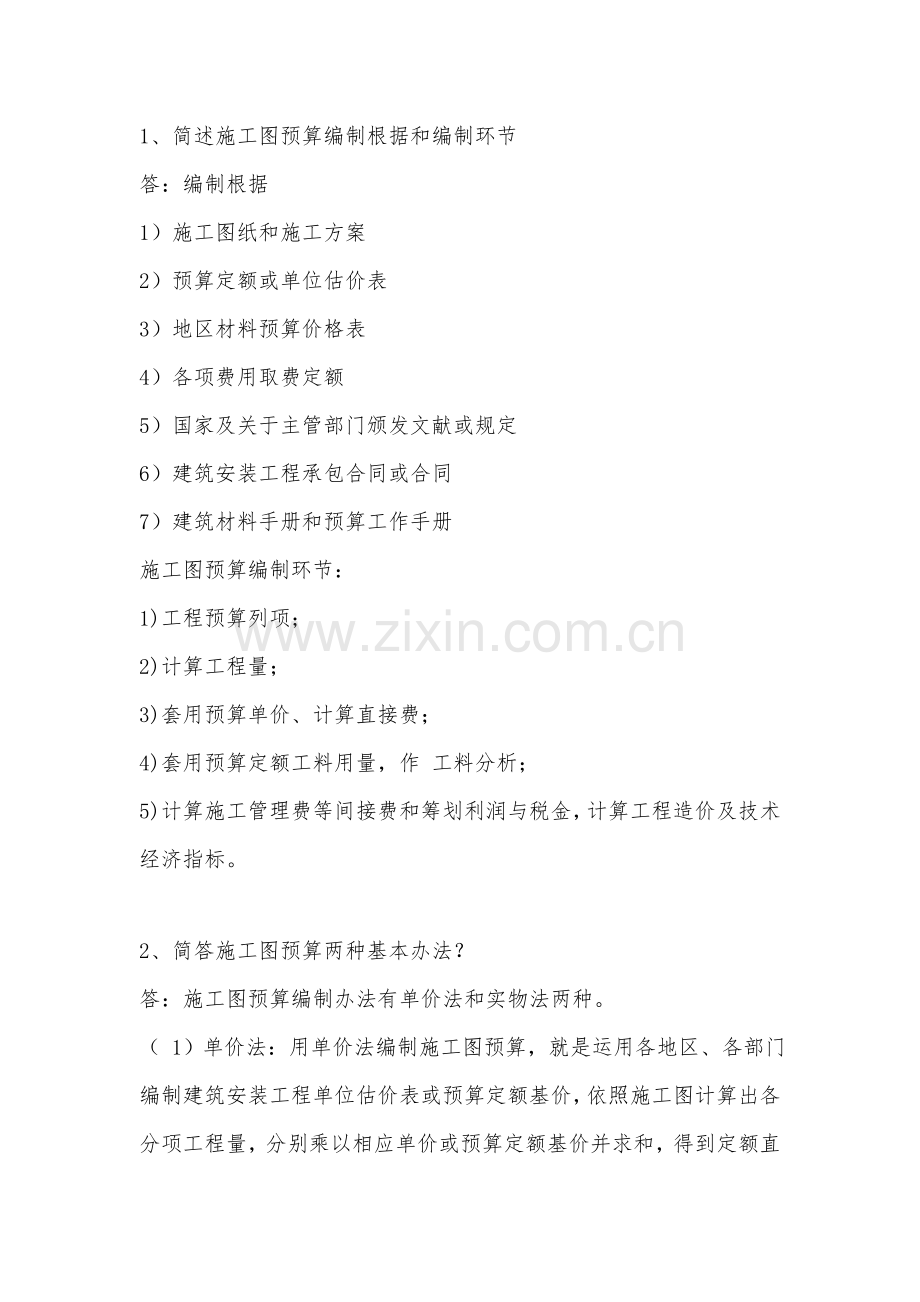 综合项目工程造价论述题简答题.doc_第1页