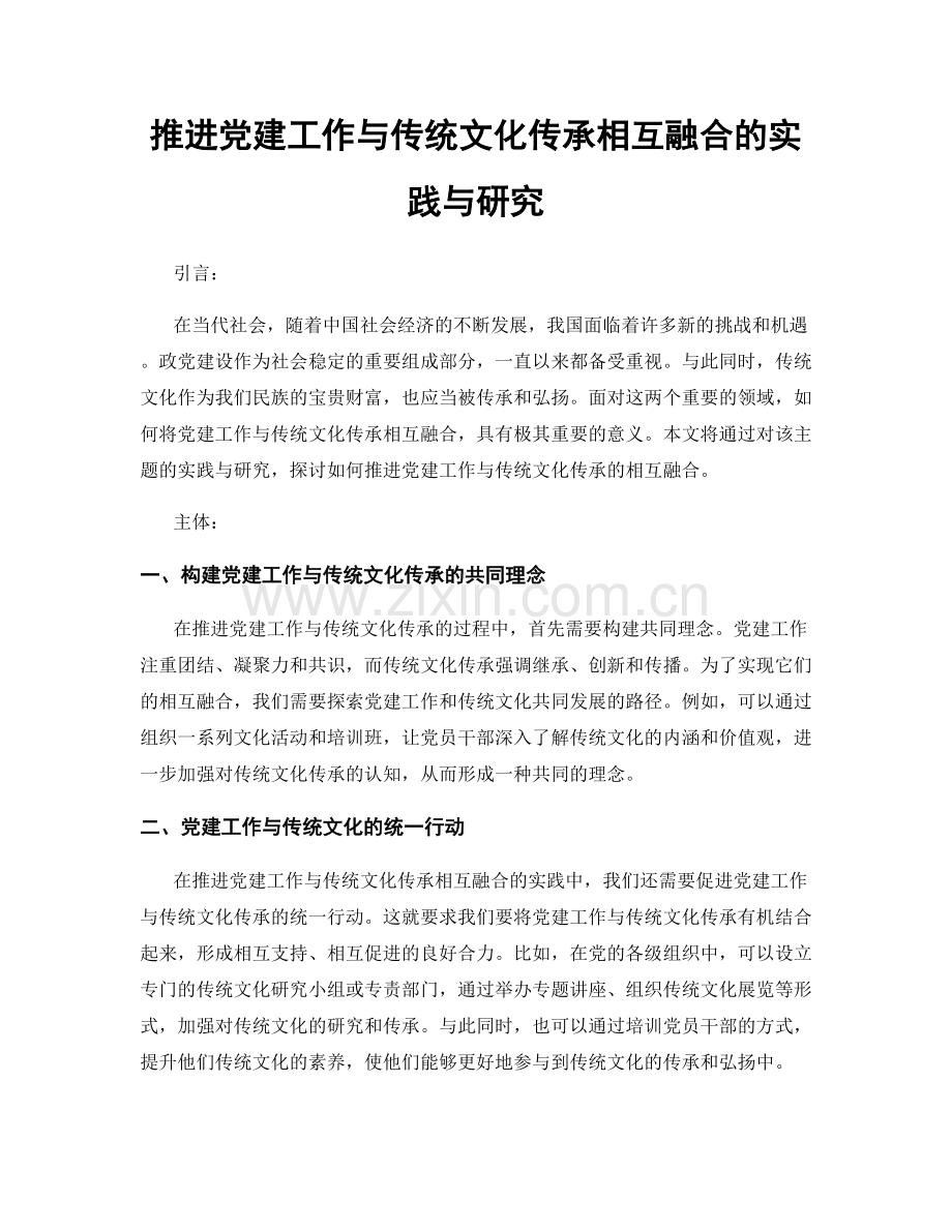 推进党建工作与传统文化传承相互融合的实践与研究.docx_第1页