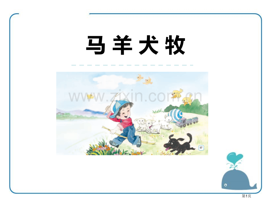 马羊犬牧省公开课一等奖新名师优质课比赛一等奖课件.pptx_第1页