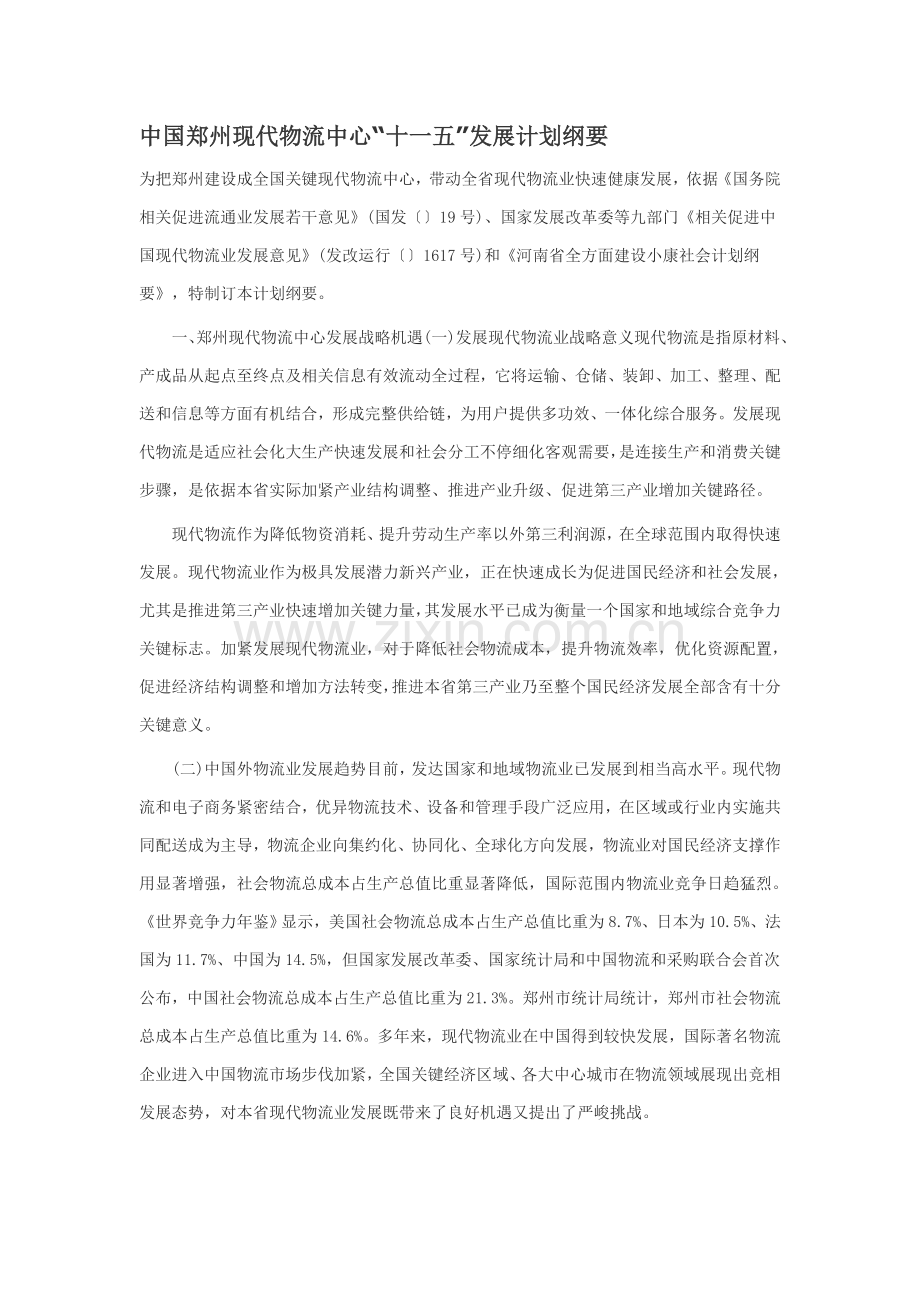 中国郑州现代物流中心十一五发展规划方案纲要.doc_第1页