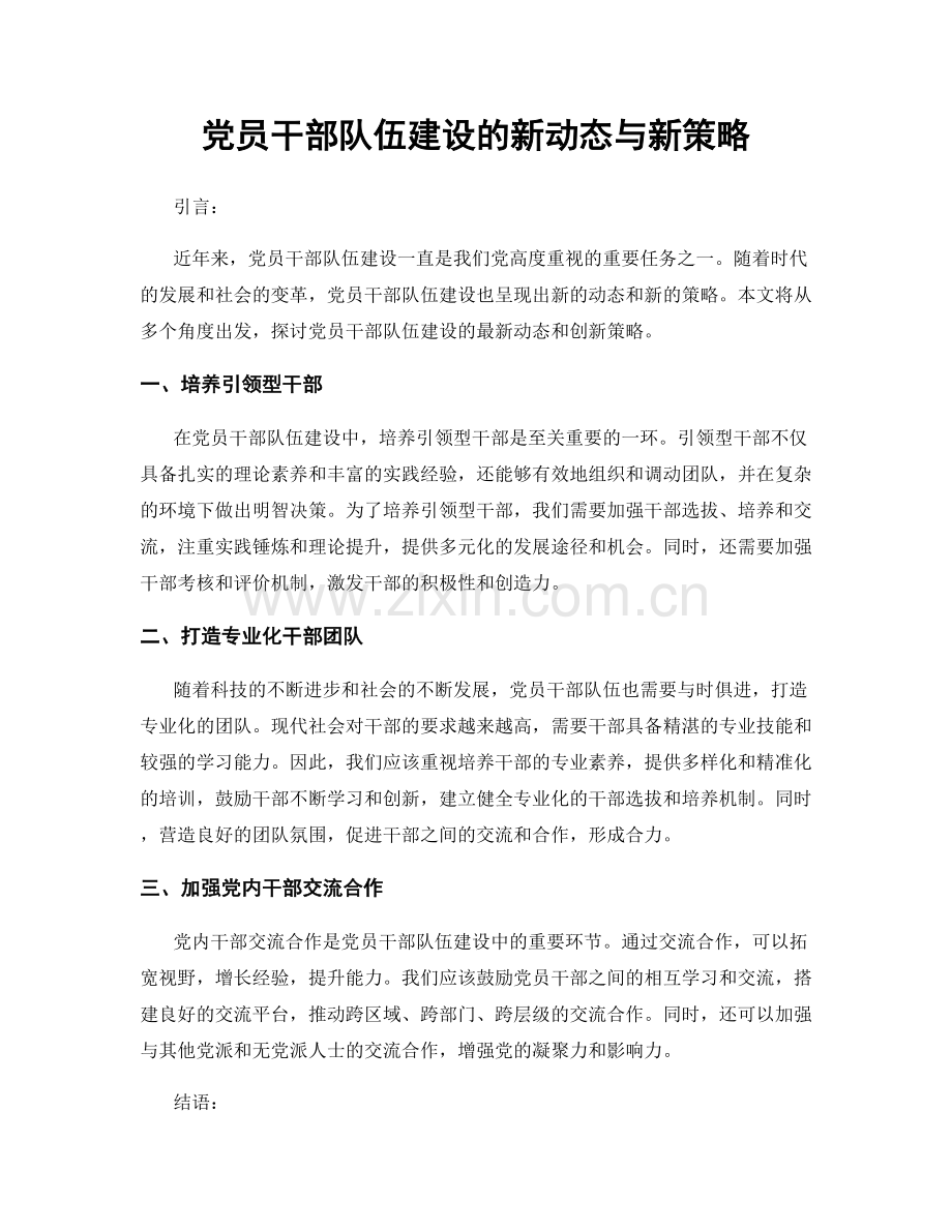 党员干部队伍建设的新动态与新策略.docx_第1页