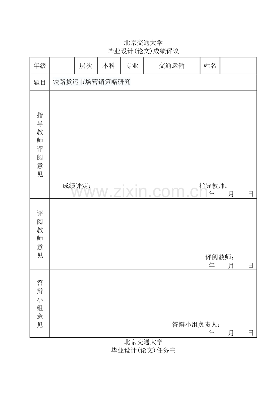 毕业设计-铁路货运市场营销策略研究.doc_第2页