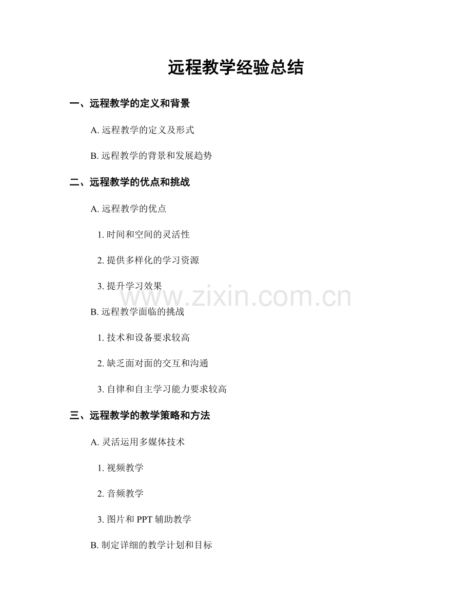 远程教学经验总结.docx_第1页