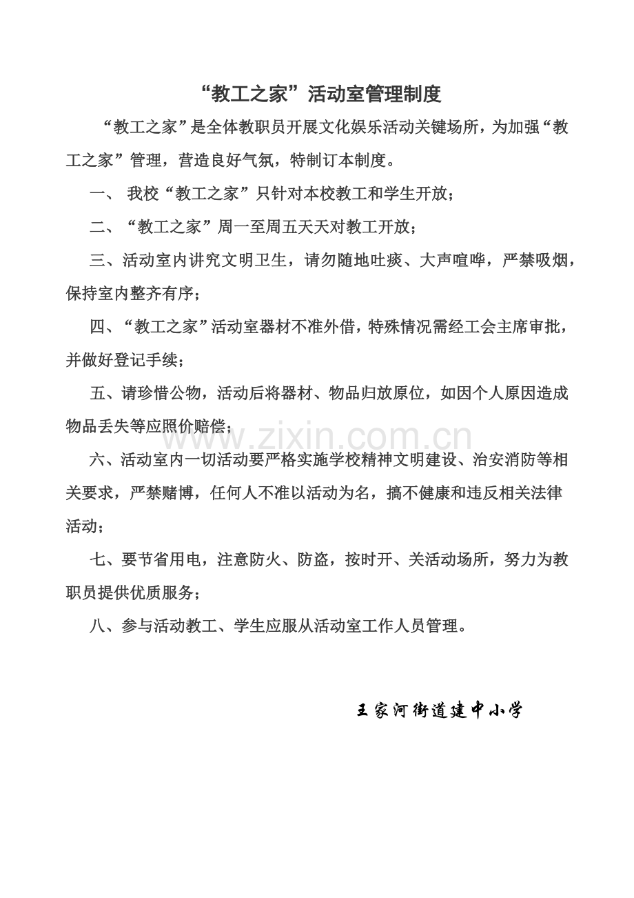 教工之家管理核心制度专业方案记录.docx_第1页