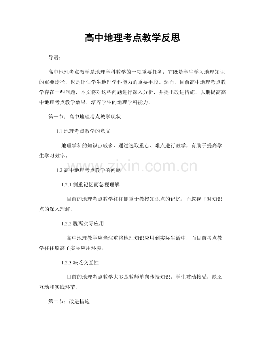 高中地理考点教学反思.docx_第1页