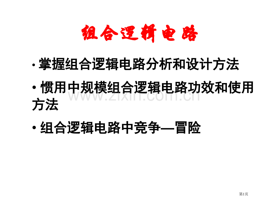 数字电路电子技术复习市公开课一等奖百校联赛获奖课件.pptx_第1页