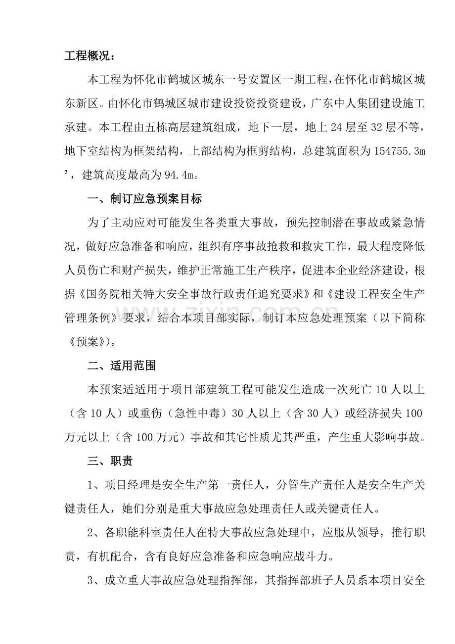 综合标准施工现场应急专题预案专项综合标准施工专业方案.doc_第1页