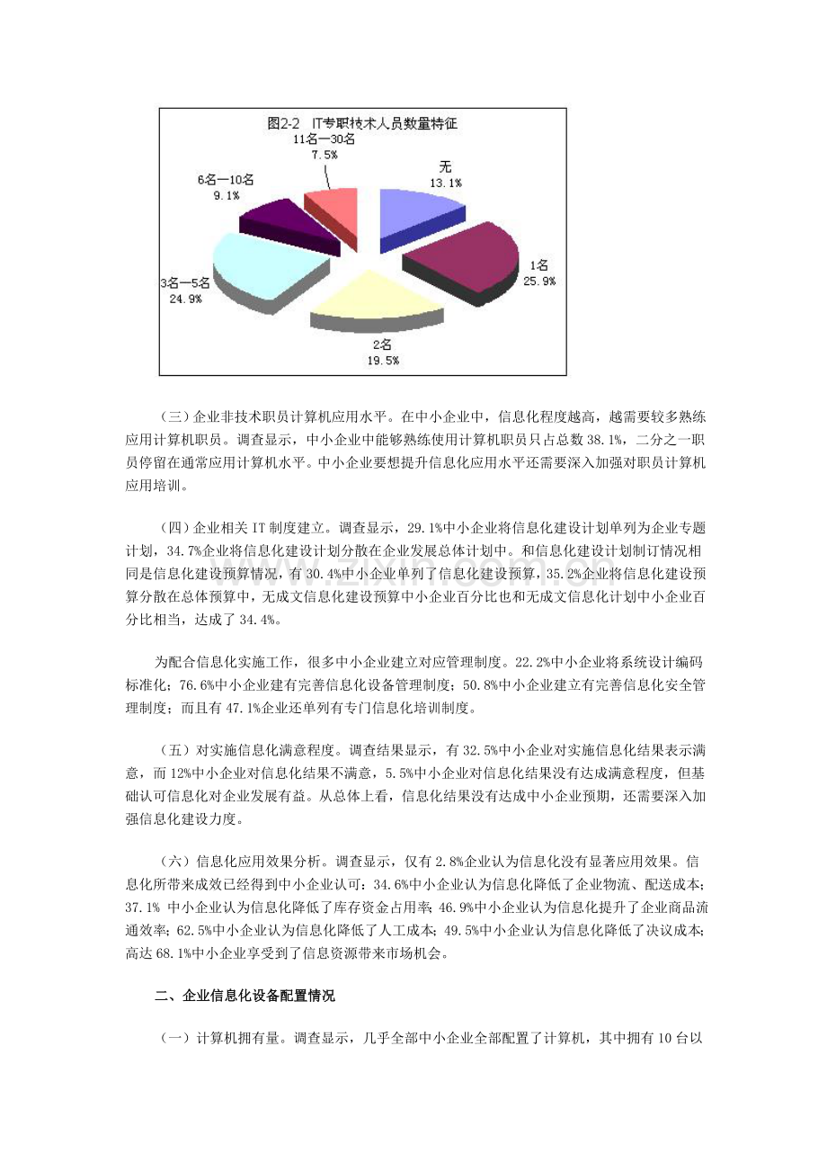 中国中小企业信息化调查研究报告.doc_第3页