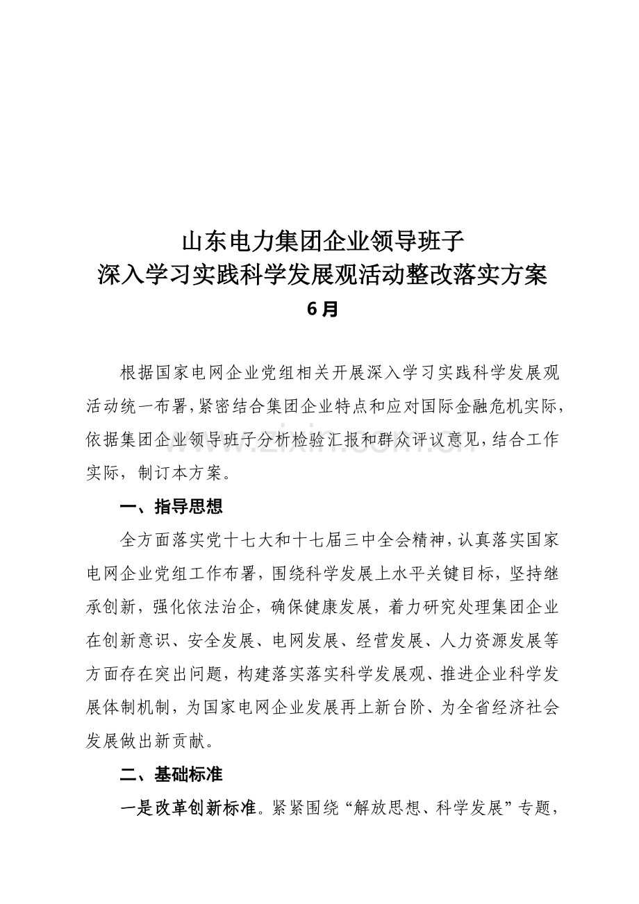 科学发展观活动整改落实方案介绍样本.doc_第1页