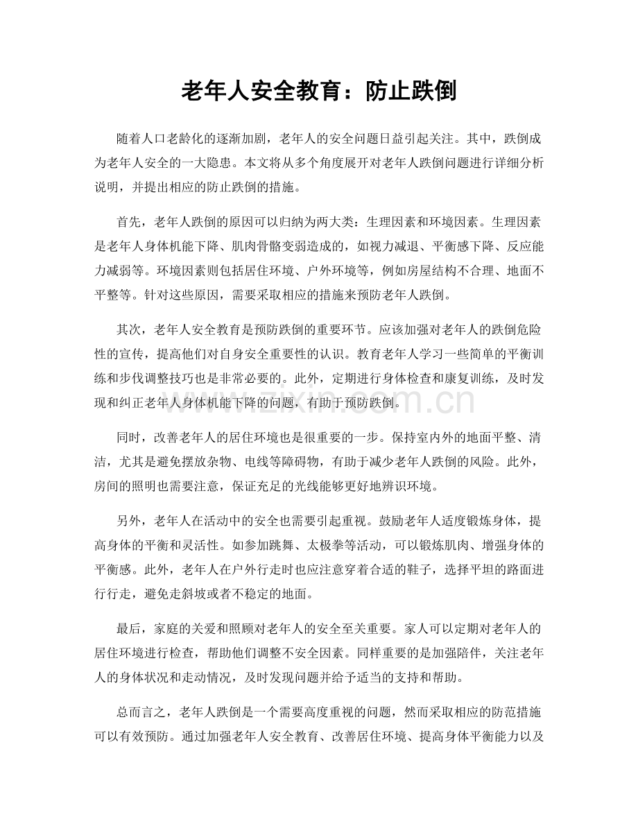 老年人安全教育：防止跌倒.docx_第1页