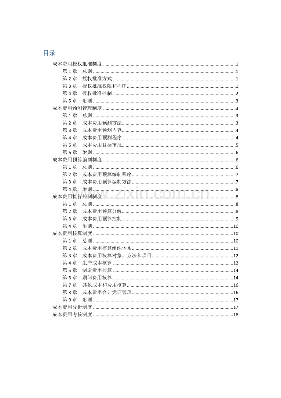 服装上市公司成本费用管理新规制度.docx_第1页