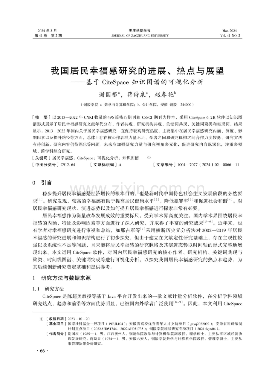 我国居民幸福感研究的进展、热点与展望——基于CiteSpace知识图谱的可视化分析.pdf_第1页