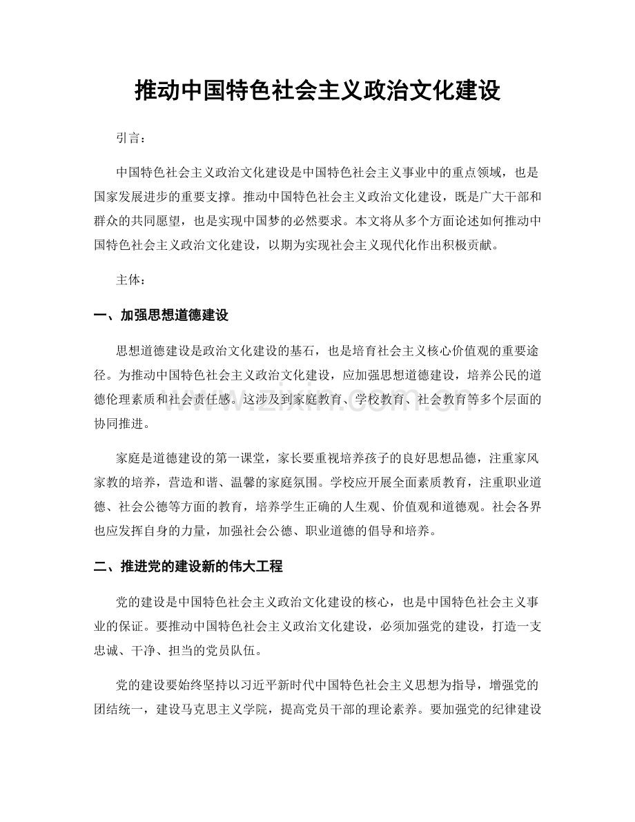 推动中国特色社会主义政治文化建设.docx_第1页