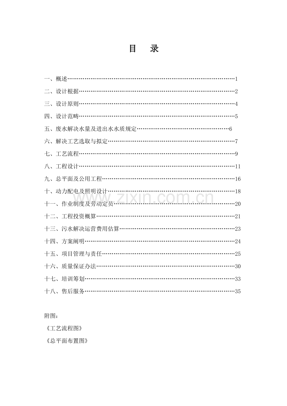 方番茄废水处理专项方案.doc_第1页