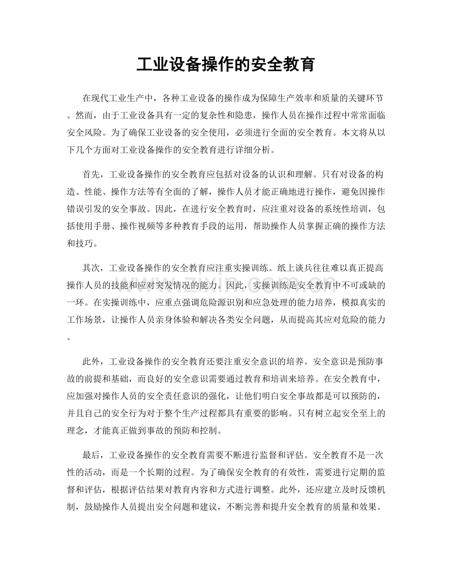 工业设备操作的安全教育.docx_第1页