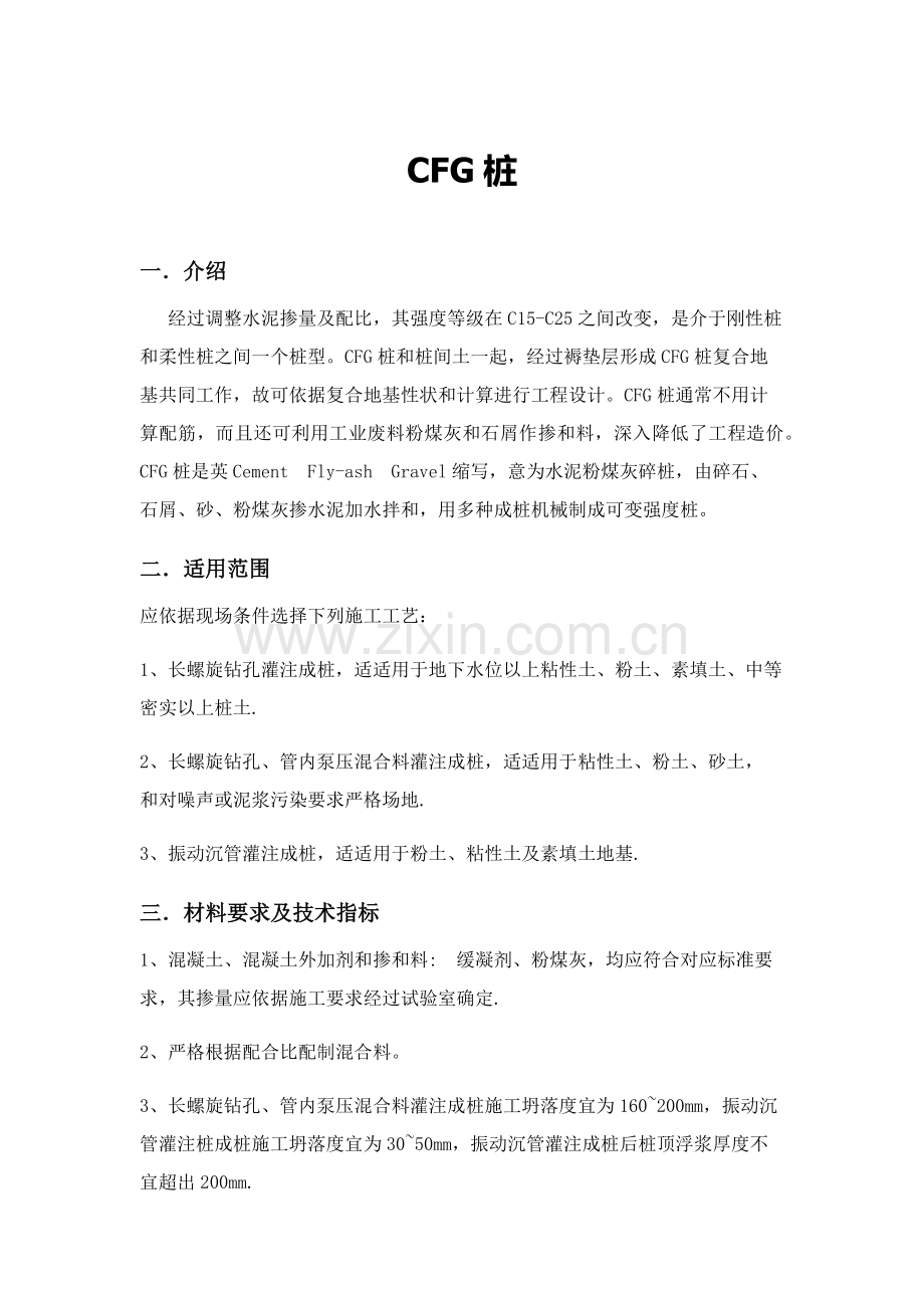 CFG桩综合项目施工基本工艺作业流程.docx_第1页