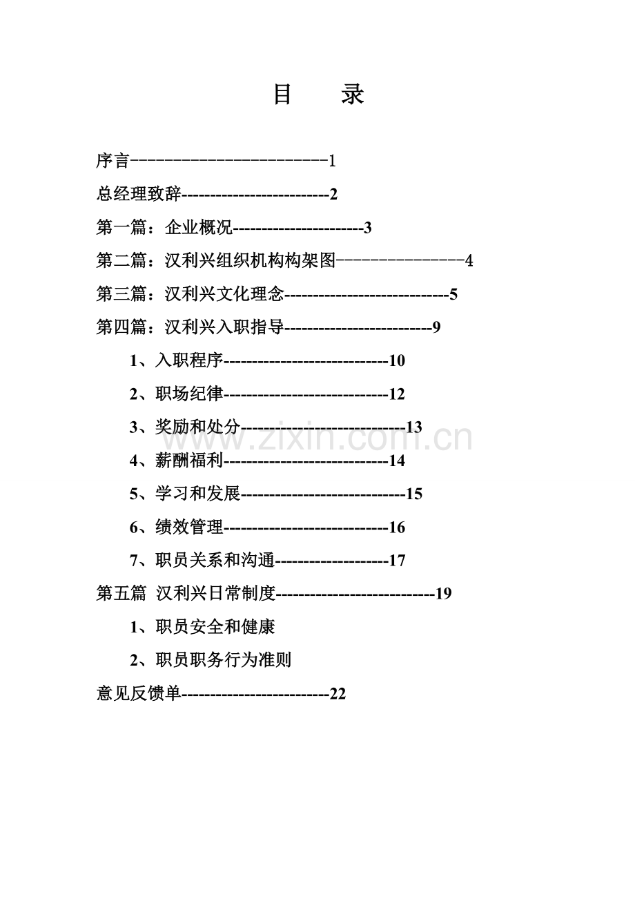 新编新版实业有限公司员工手册模板.doc_第2页