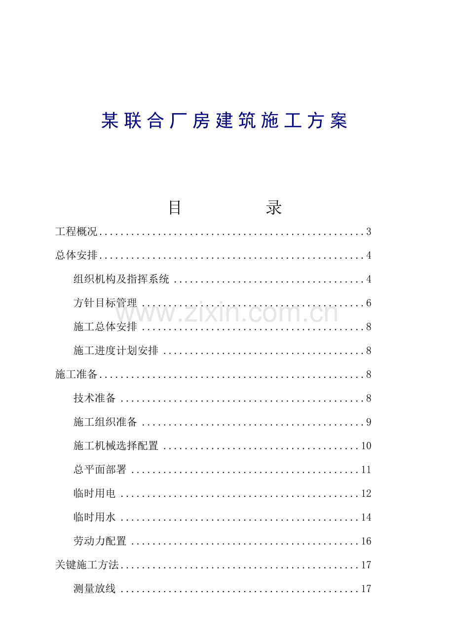 联合厂房建筑施工组织设计样本.doc_第1页