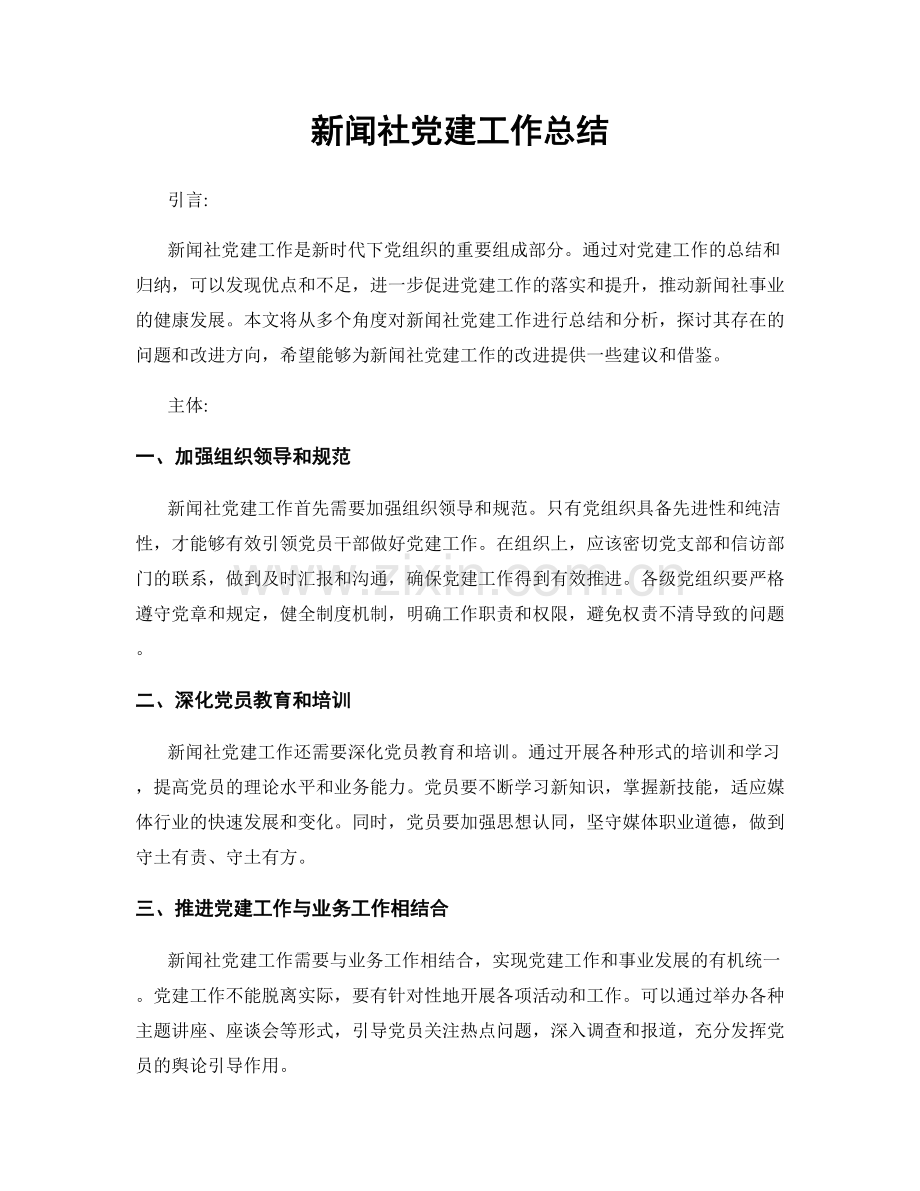 新闻社党建工作总结.docx_第1页