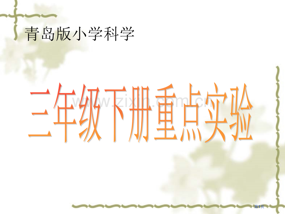 青岛版小学科学三年级下册实验省公共课一等奖全国赛课获奖课件.pptx_第1页