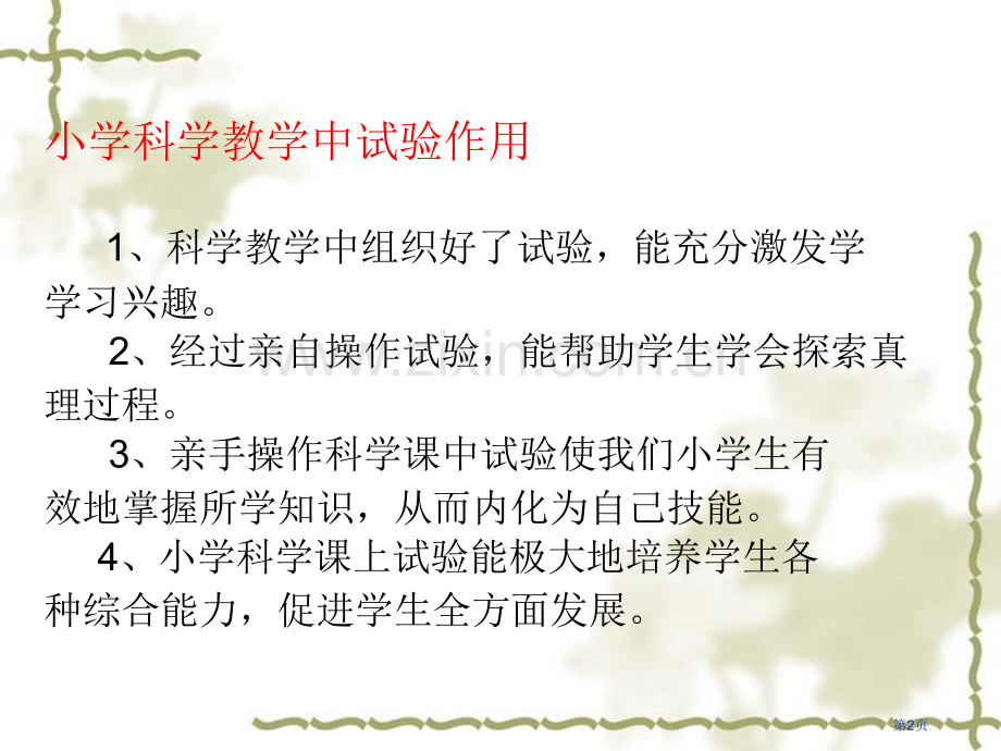 青岛版小学科学三年级下册实验省公共课一等奖全国赛课获奖课件.pptx_第2页