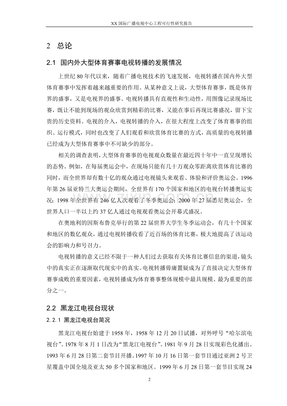 某国际广播电视中心工程项目可行性研究报告.doc_第2页