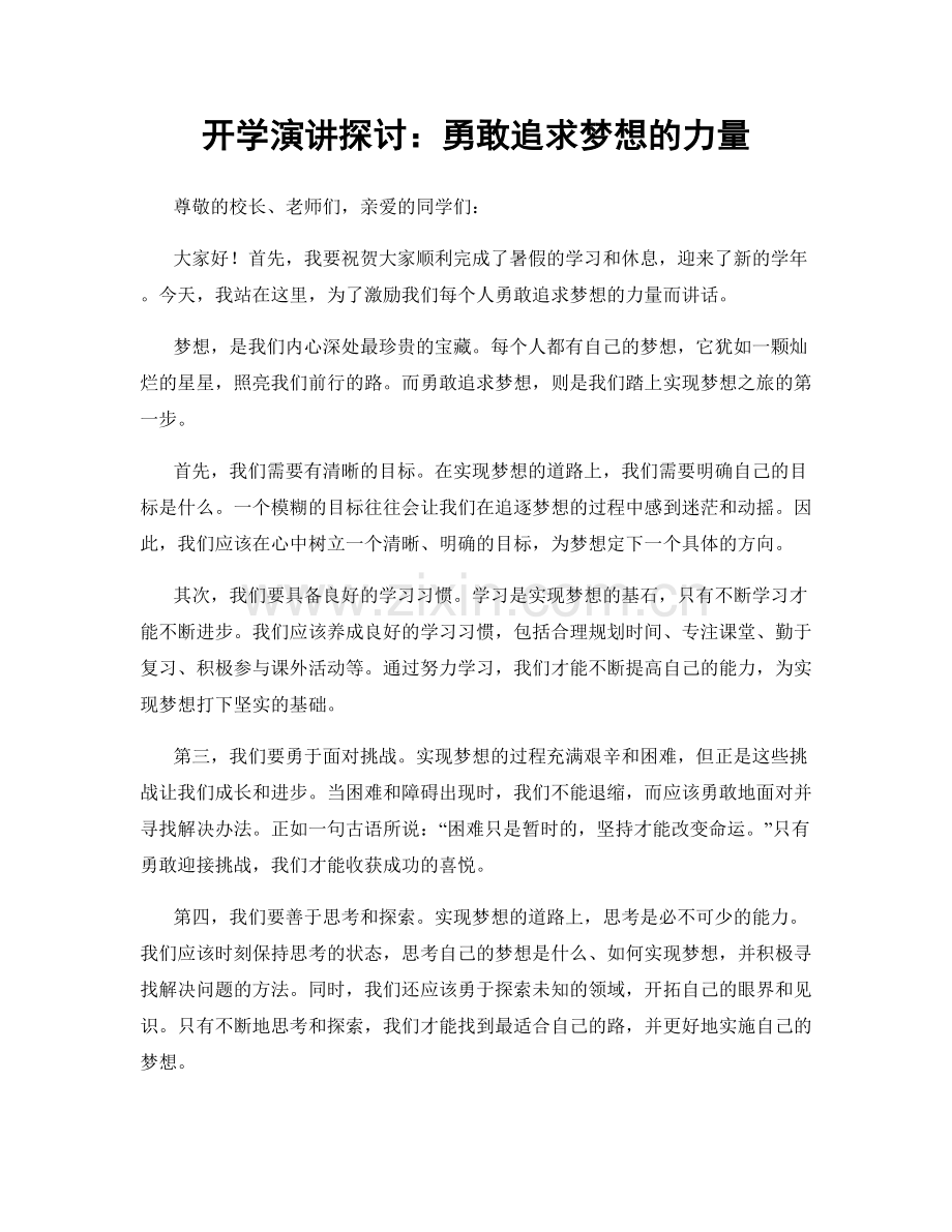 开学演讲探讨：勇敢追求梦想的力量.docx_第1页