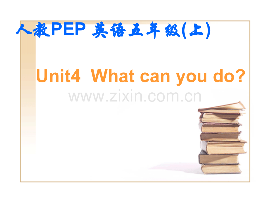 人教PEP版英语五上unit4whatcanyoudo1市公开课一等奖百校联赛特等奖课件.pptx_第1页