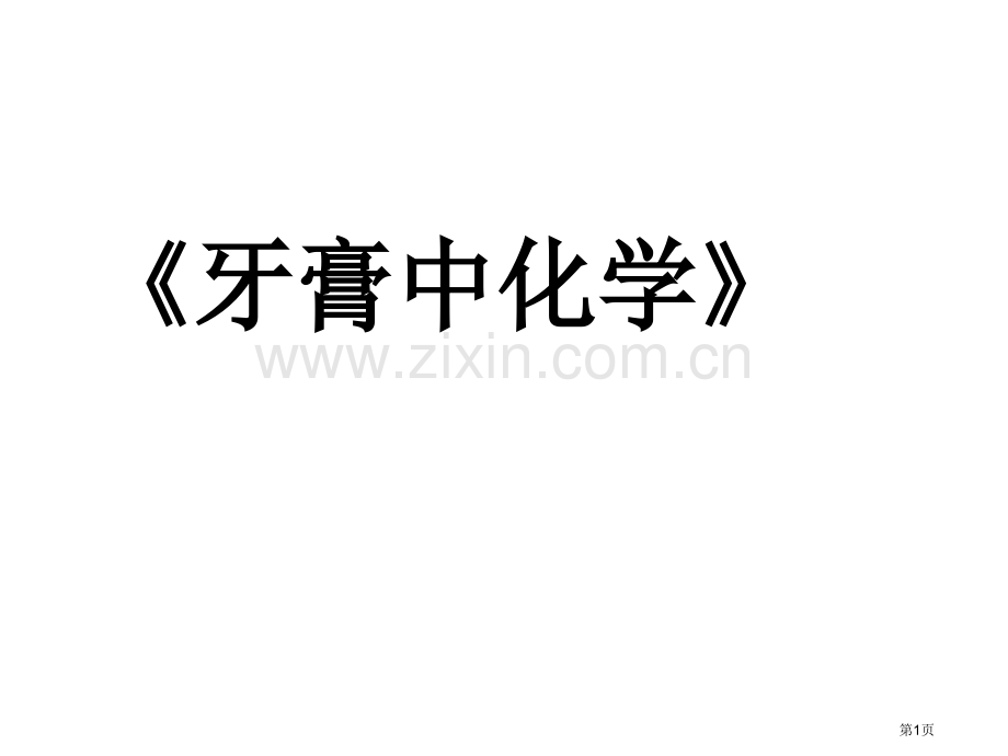 牙膏中的化学省公共课一等奖全国赛课获奖课件.pptx_第1页