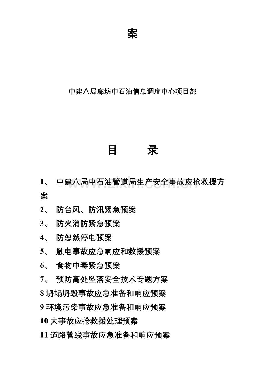 石油管道局生产安全事故应急救援方案样本.doc_第2页