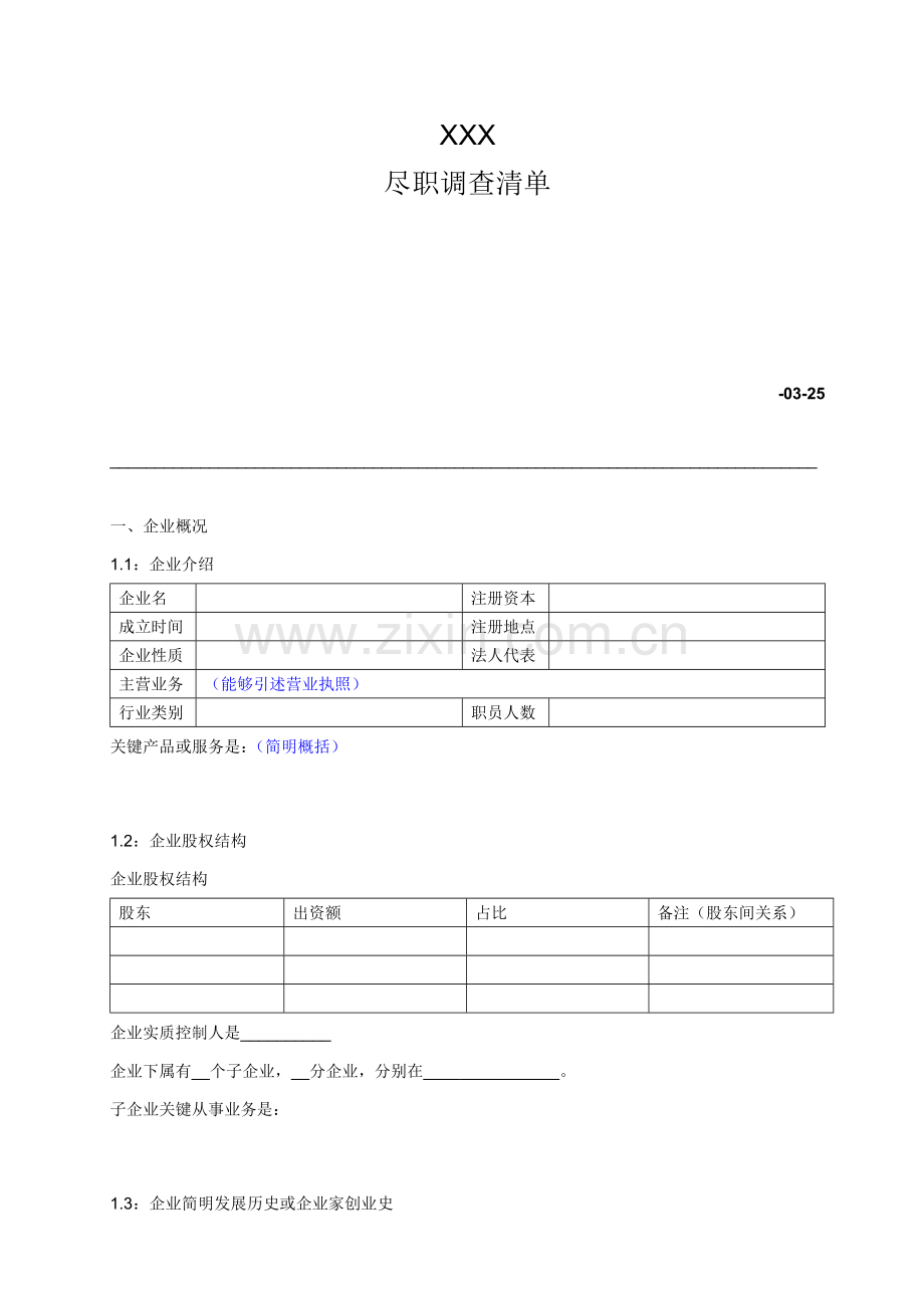 VCPE股权投资综合项目尽职调查清单模板.docx_第1页