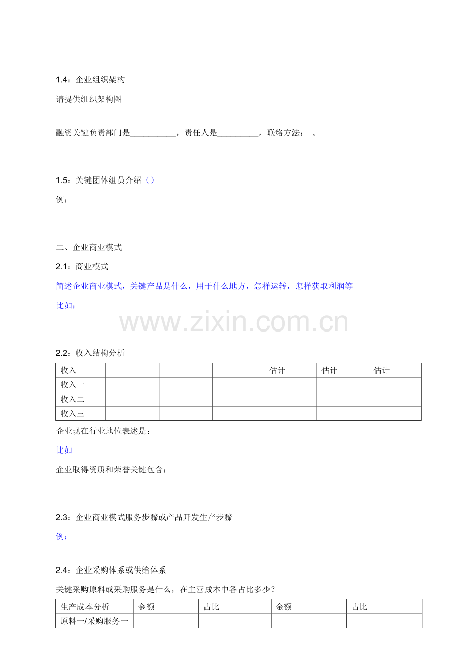 VCPE股权投资综合项目尽职调查清单模板.docx_第2页