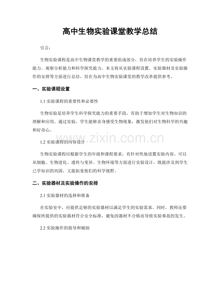 高中生物实验课堂教学总结.docx_第1页