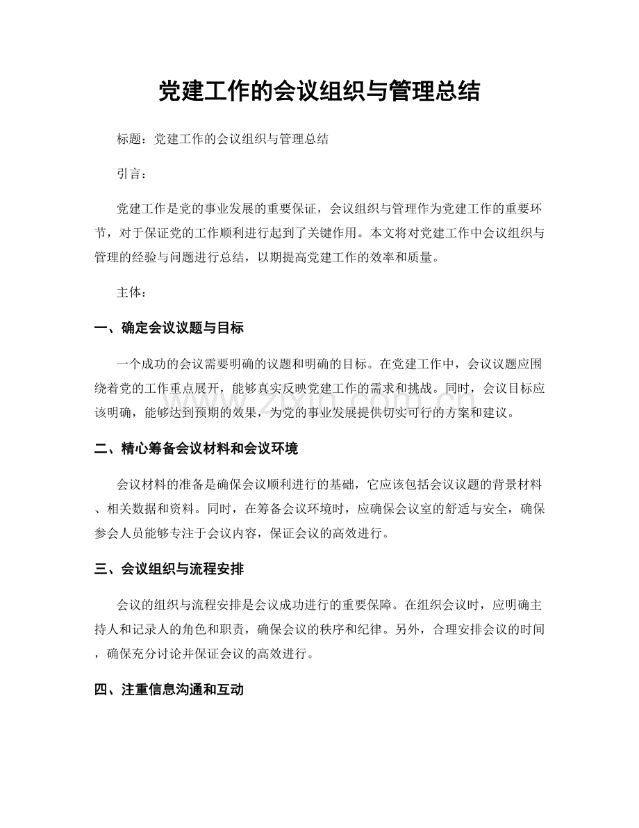 党建工作的会议组织与管理总结.docx_第1页