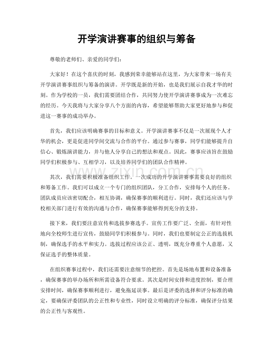 开学演讲赛事的组织与筹备.docx_第1页