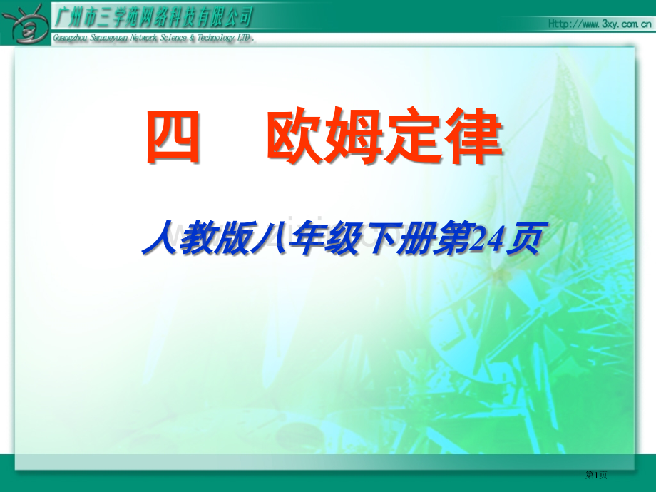 四欧姆定律人教版八年级下册市公开课一等奖百校联赛特等奖课件.pptx_第1页